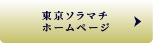 東京ソラマチホームページ