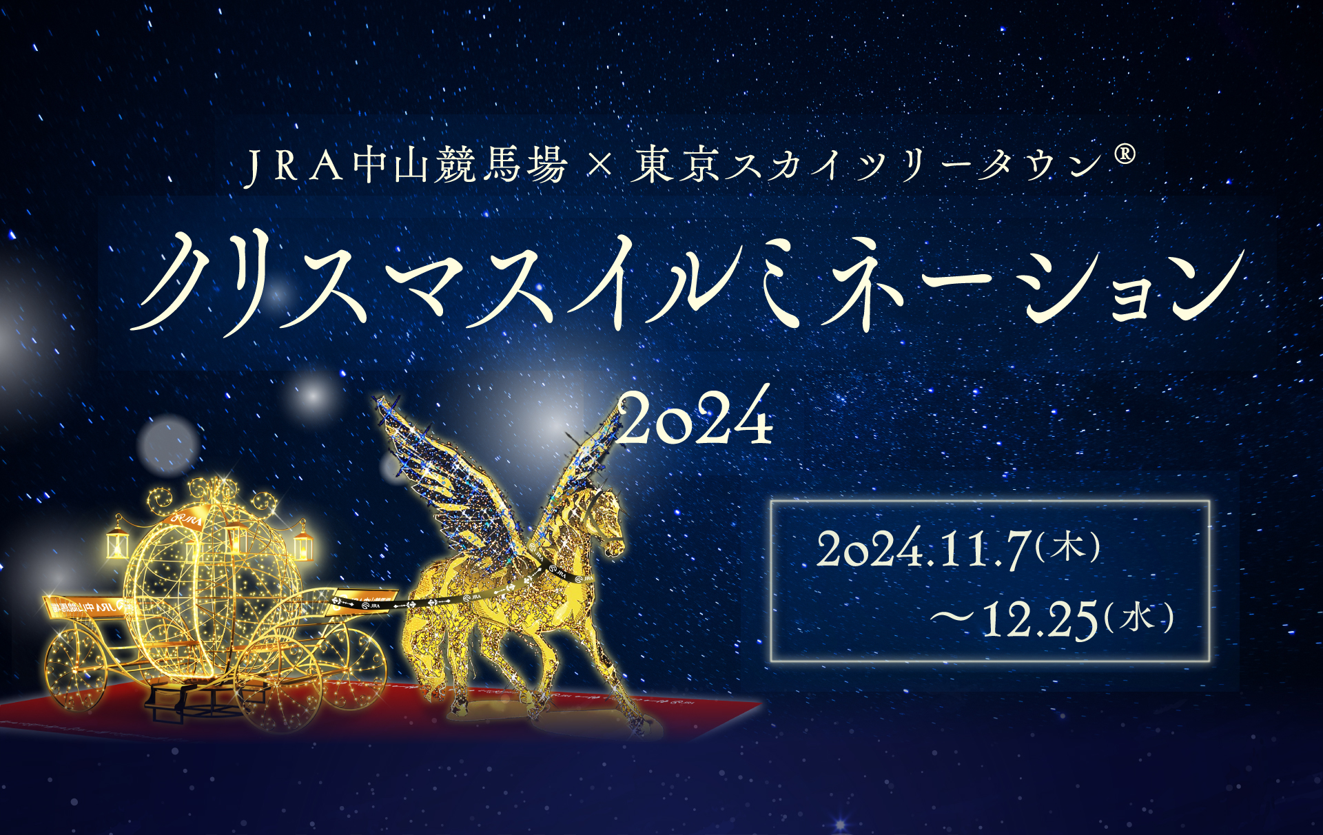 JRA中山競馬場 × 東京スカイツリータウン クリスマスイルミネーション2024 2024.11.7（木）〜12.25（金）